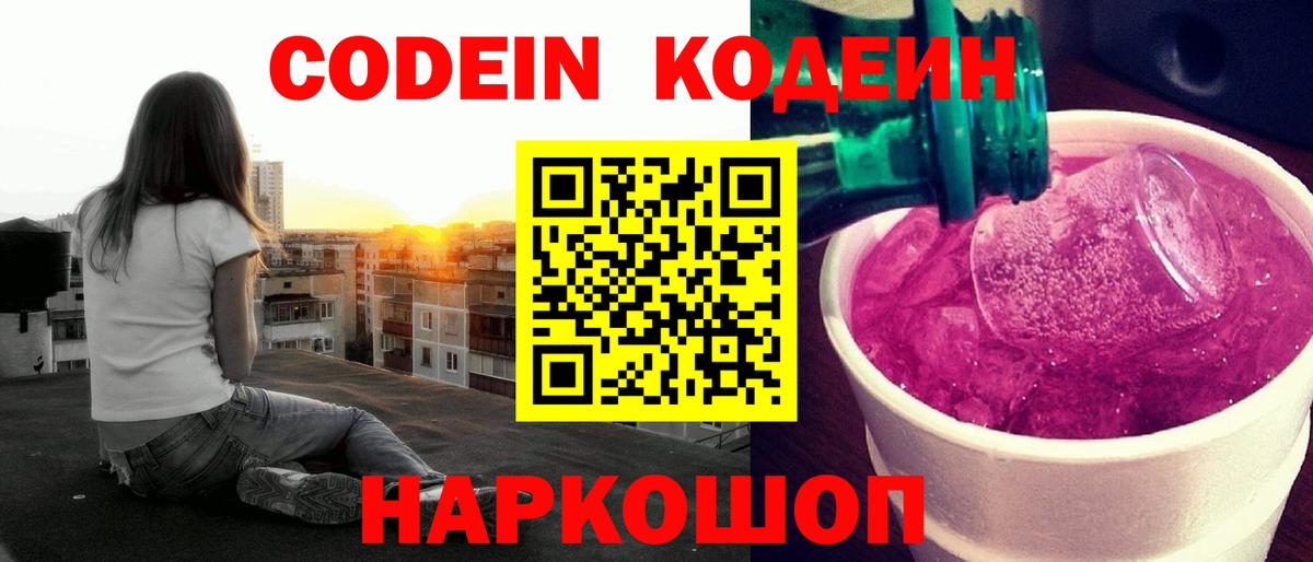 Липецк  Кодеиновый сироп Lean Purple Drank  Кодеин напиток Lean (лин)  Вход с VPN 